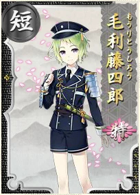 毛利藤四郎 特 - 刀剣乱舞ONLINE（とうらぶ） Wiki*